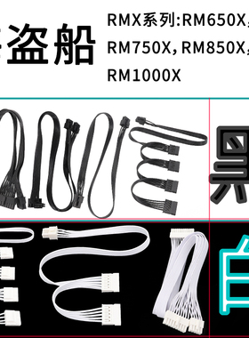 适用海盗船电源模组线RMX系列模块线RM650X RM850x RM1000x全模组模组线定制模块线定制纯铜扁平线黑色白色