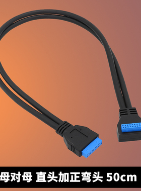 机箱主板20Pin母对母 公对母延长线19针USB3.0数据线USB 3.0屏蔽线 直头 弯头高规格屏蔽线