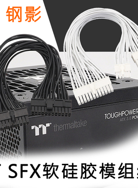 电源模组线TT电源模块线SFX线材TT钢影SFX750W SFX850W SFX1000W软硅胶模组线小机箱硅胶模组线软硅线布线