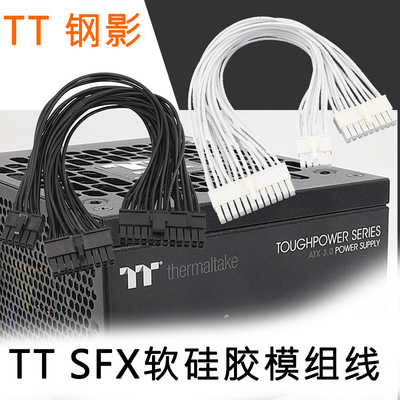 电源模组线TT电源模块线SFX线材TT钢影SFX750W SFX850W SFX1000W软硅胶模组线小机箱硅胶模组线软硅线布线