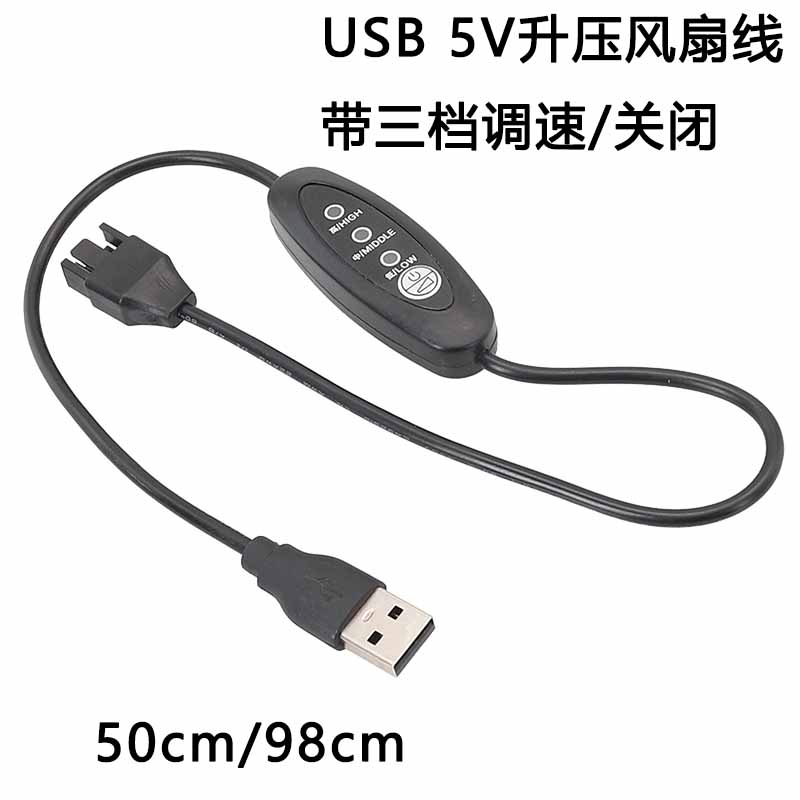 USB风扇线可调速 关闭 全铜粗线
