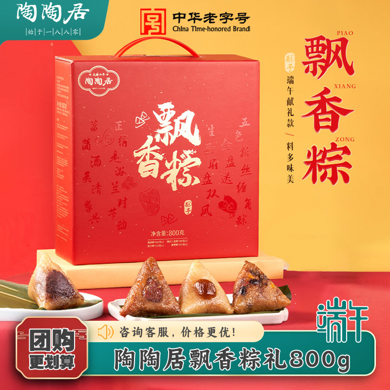 陶陶居粽子飘香粽礼盒800g