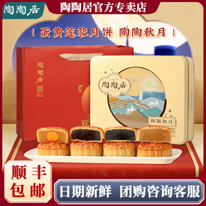 【买一送一】广州陶陶居酒家流心奶黄月饼礼盒黑松露榴莲芝士月饼