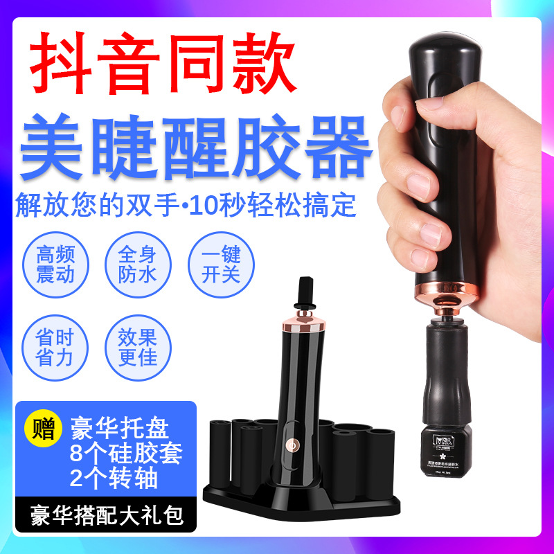 日本品质睫毛嫁接胶水醒胶器迷你便携指甲油摇胶机一个起