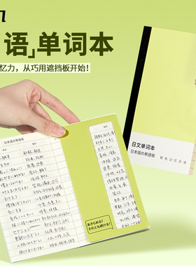 物几 日语单词本艾宾浩斯记忆法 曲线复习 便携单词本随身携带轻松学日语背诵神器
