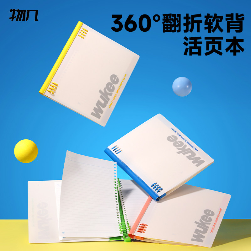 物几 软背活页本360度翻折书写不硌手可拆卸换芯笔记本子学生记事本B5横线方格硬壳加厚内含分隔页错题本