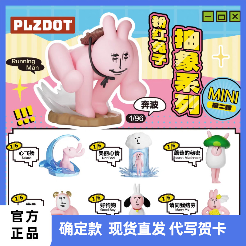 PLZDOT粉红兔子快哉快哉盲盒