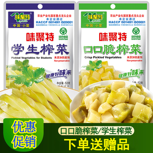 味聚特榨菜53g 爽口下饭菜口口脆学生榨菜开味菜