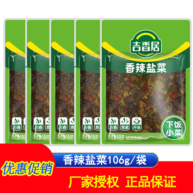 吉香居香辣盐菜106g四川芽菜下饭菜开味菜咸菜腌菜榨菜