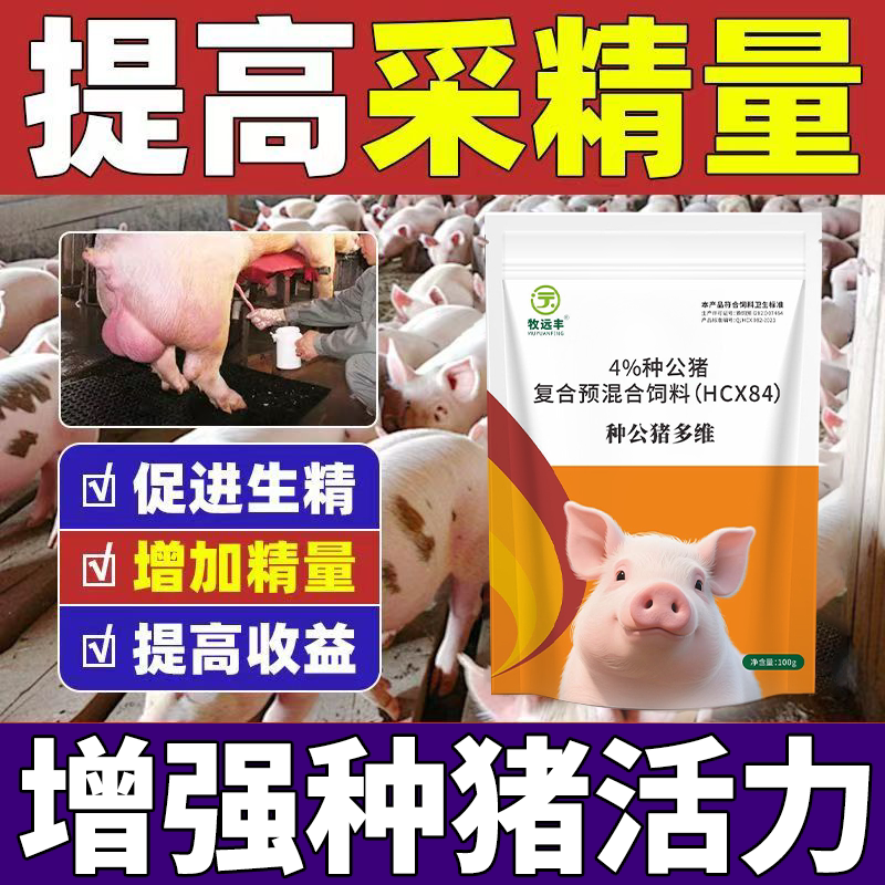 种猪生精不爬跨欲望差加油站公猪药兽用生精素提高活力专用精霸