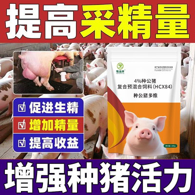 种猪生精不爬跨欲望差加油站公猪药兽用生精素提高活力专用精霸