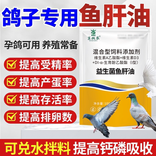 鸽子用多维鱼肝油液体蛋禽用产蛋宝维生素赛鸽换羽育雏畜禽养殖备