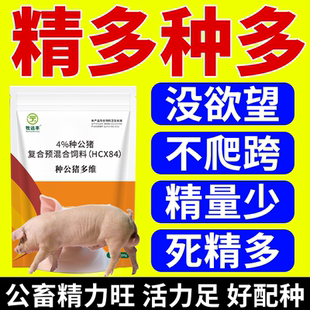 兽用种公猪专用饲料多维预混料配种不发晴维生素营养品活力生精素