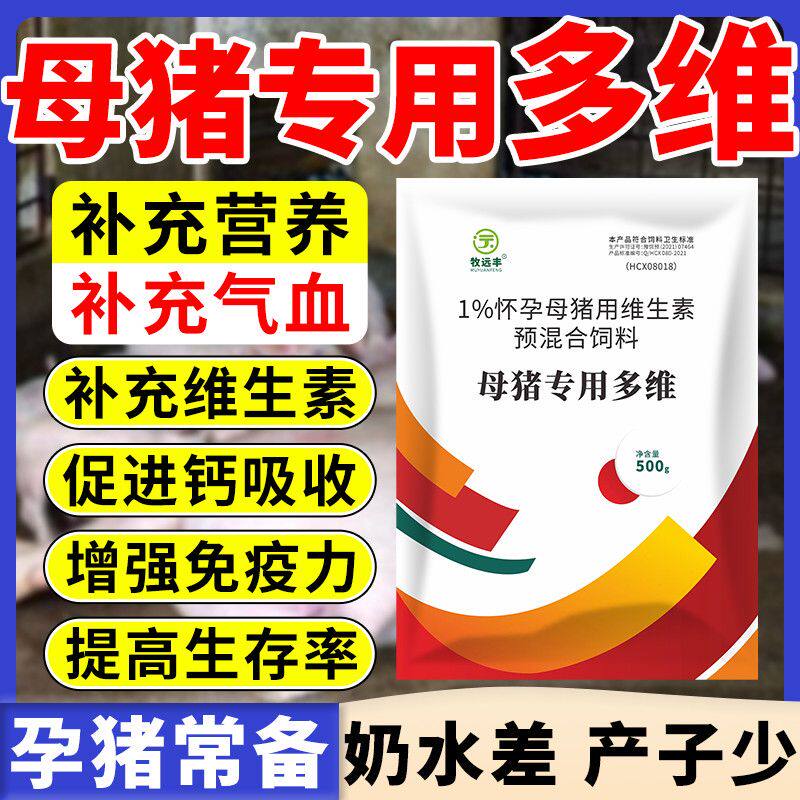 母猪多维种猪专用多维强效发情维生素预混料母猪专用补钙通用正牌