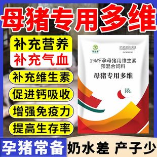 母猪专用多维提高母猪繁殖性能种猪专用催发情补充营养维生素正品