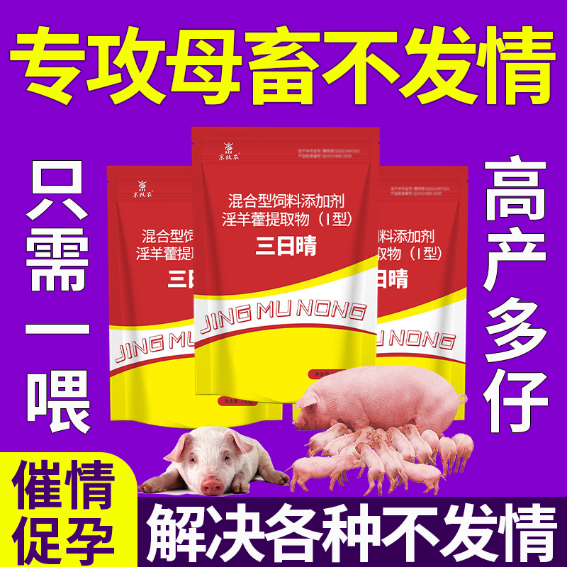兽用催清母猪牛羊发清配种排卵促情粉诱情剂多胎素强效促孕情