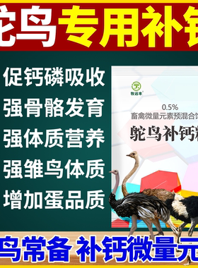 鸵鸟补钙粉高钙正品补充微量元素增强体质防鸵鸟啄羽啄肛羽毛脱落