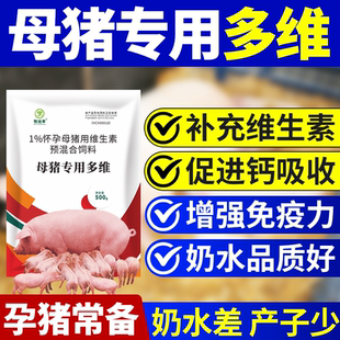 母猪多维种猪专用多维强效发情维生素预混料母猪专用补钙通用正牌