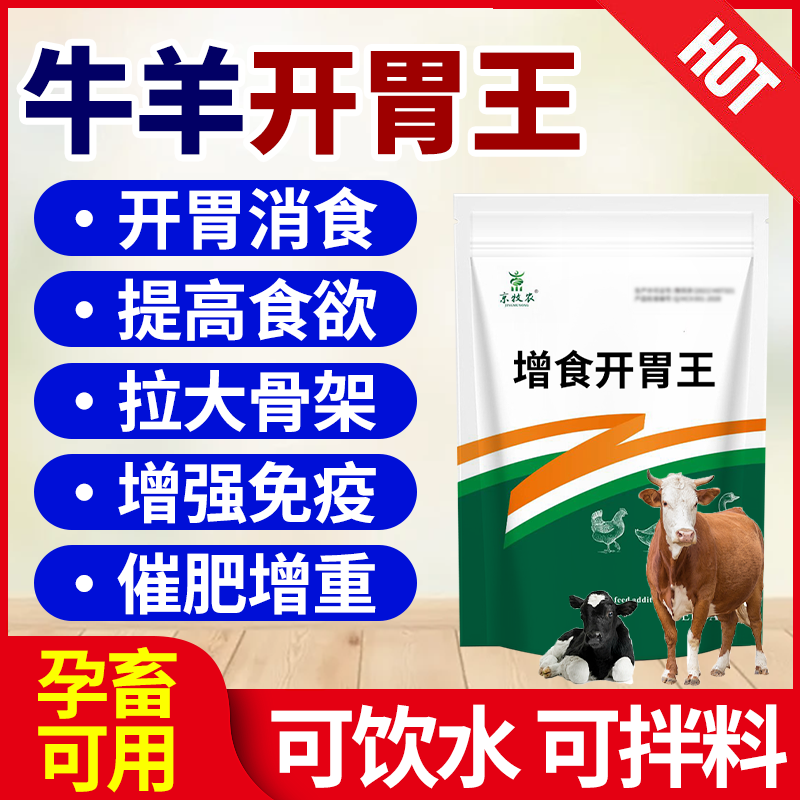 牛羊开胃王兽用牛羊不爱吃草增肥饲料添加剂