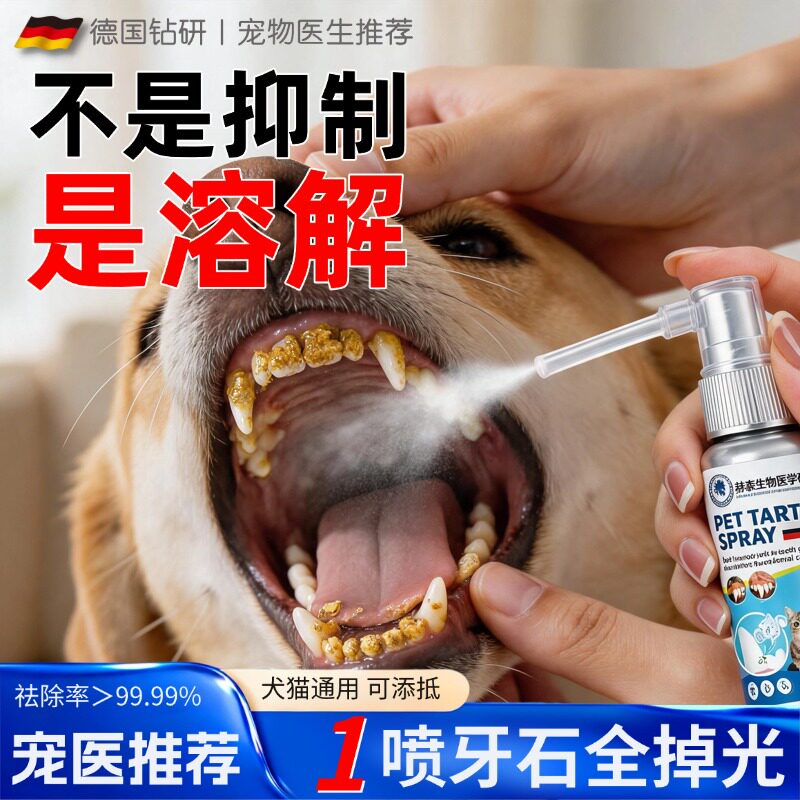 狗狗除口臭牙齿喷雾剂猫狗通用牙结牙垢溶解软化剂牙石去除神器