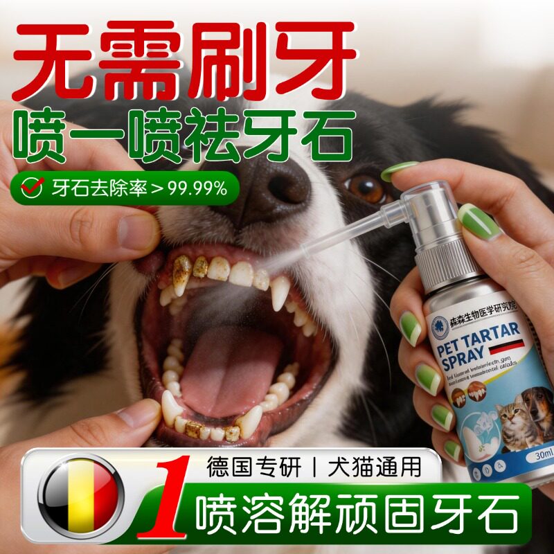 【山姆热销】狗狗除口臭牙齿喷雾剂宠物牙结牙石去除溶解软化神器