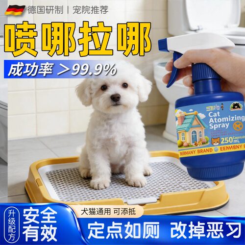 德国品牌狗狗定点大小便训练喷剂