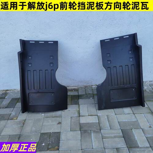 加厚挡泥板解放方向轮