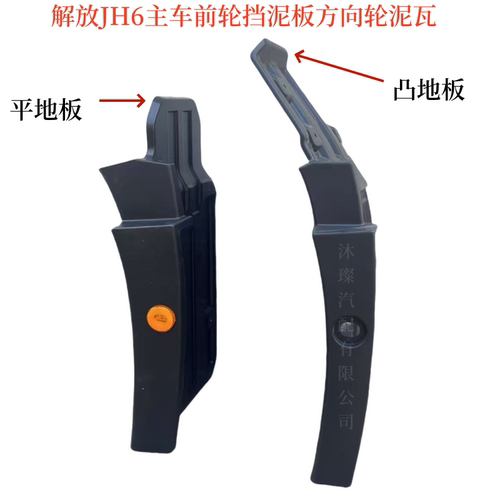 解放JH6前轮后挡泥板加厚耐用
