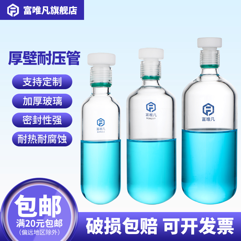 富唯凡厚壁耐压管玻璃螺口
