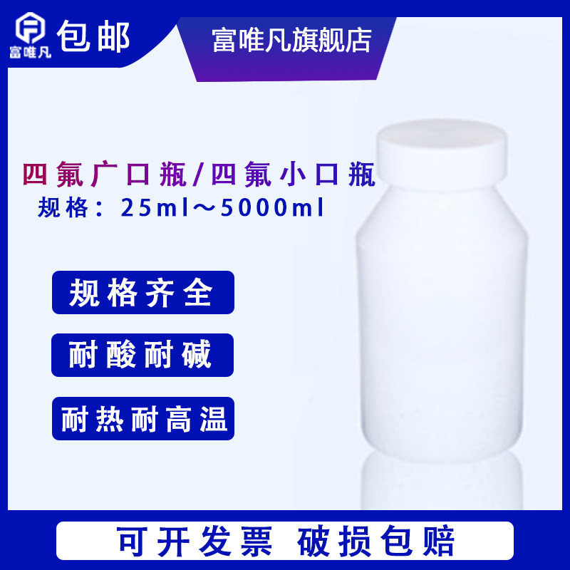 富唯凡四氟广口瓶四氟小口瓶聚四氟乙烯耐高温PTFE腐蚀酸碱F4四氟广口试剂瓶细口瓶25 50 100 250 500 1000ml