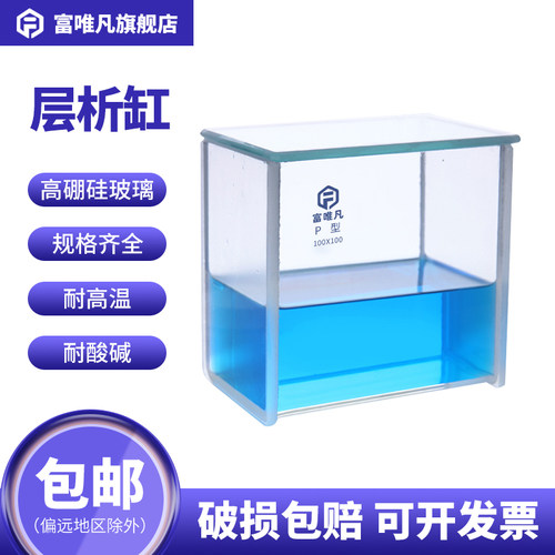 富唯凡 层析缸单槽双槽玻璃水槽实验室tlc展缸薄层色谱展开缸P型P-1型100*100/100*200/200*100/200*200mm - 封面
