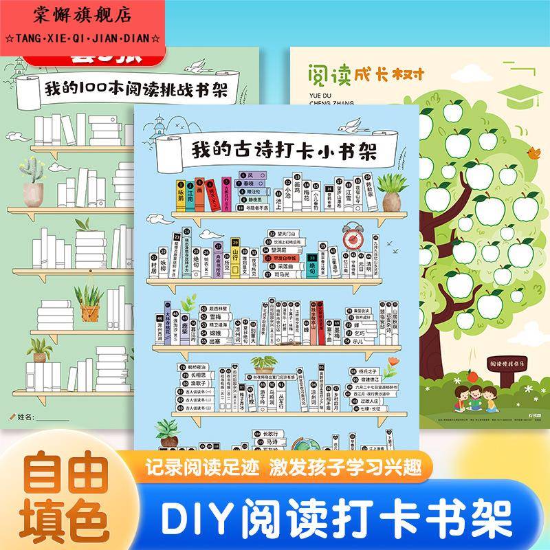 我的100本古诗打卡小书架记录表小学生每日学习计划表儿童成长树阅读涂色表初中必背129首古诗词墙贴海报挂图