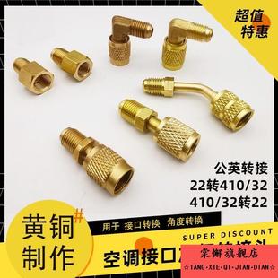 R410加氟管转接头变频空调加液转换头R134R22变径R32黄铜冷媒接头