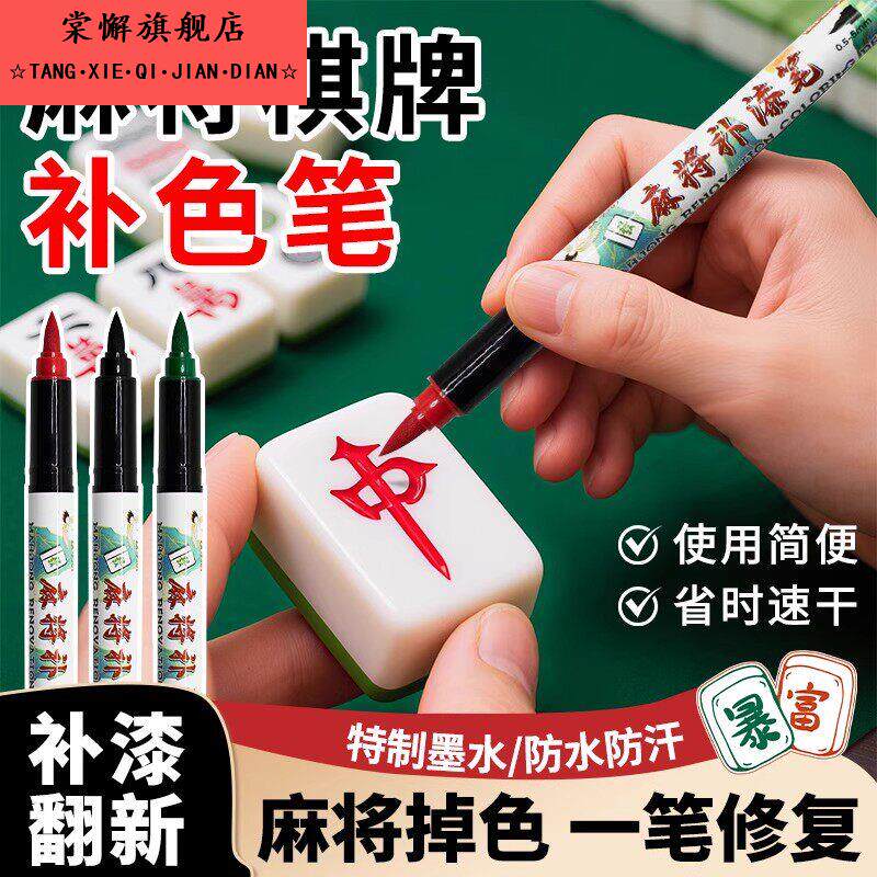 麻将牌补色笔自动麻将牌防水速干翻新油漆笔棋牌专用划痕修复补漆