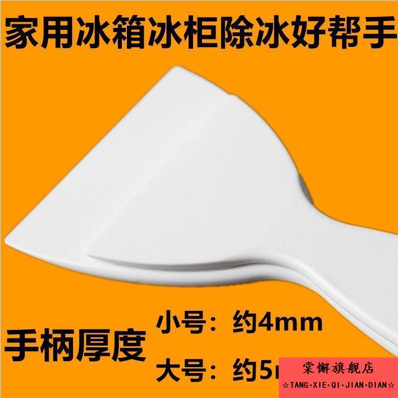冰箱专用除冰铲子加厚除霜厨房去污清洁铲冰柜铲冷冻冰柜除冰工具