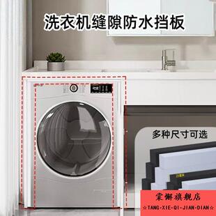 洗衣机缝隙防水挡板侧面靠墙底部柜封边条内嵌洗衣机装饰填补条