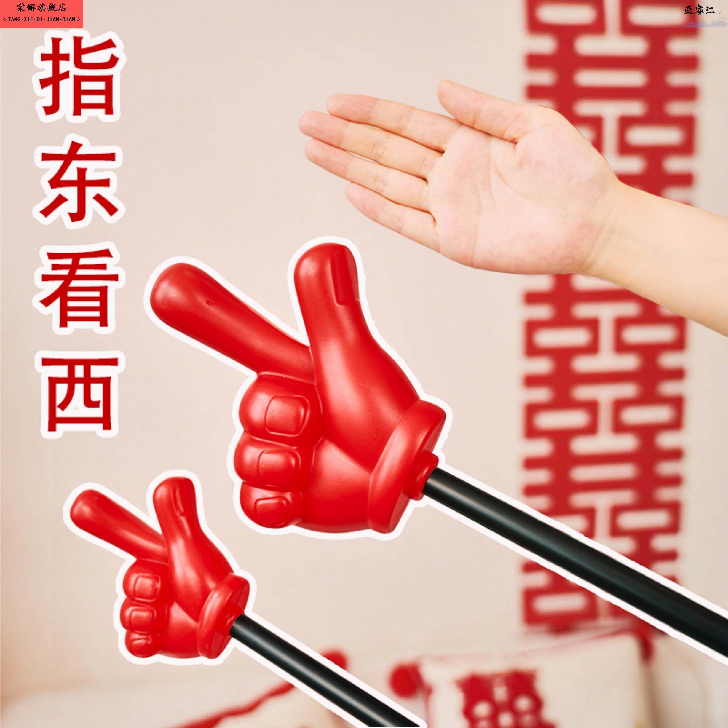 文明接亲大号指东看向西游戏道具手指棒指挥大拇指新娘整蛊新伴郎