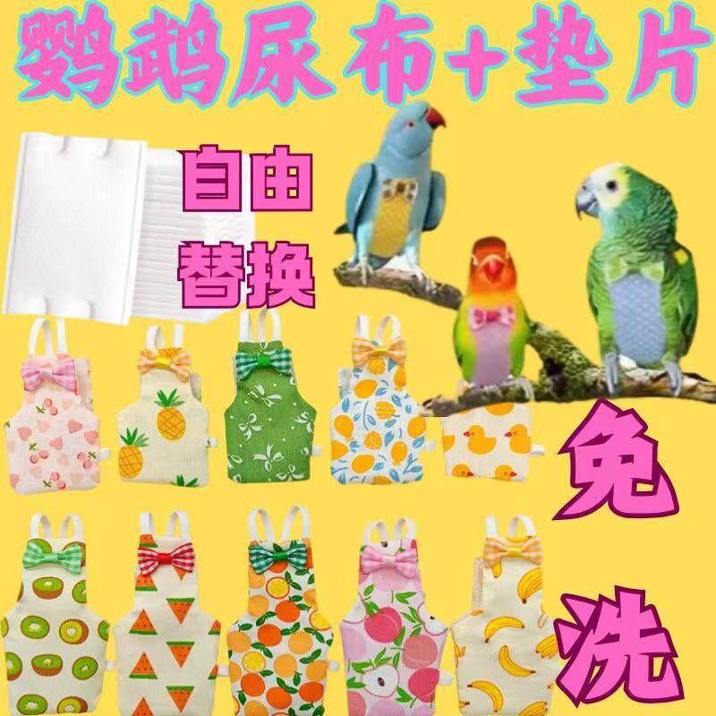 虎皮牡丹玄凤八哥鹦鹉衣服鸟用尿不湿尿布兜飞行服可爱一次性屎兜