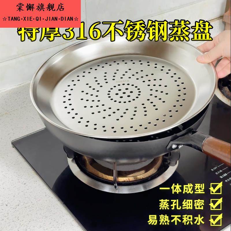 炒锅专用蒸盘316不锈钢蒸笼加厚蒸格食品级蒸笼隔水铁锅蒸架通用