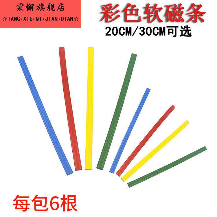 彩色纯色软磁条20/30cm条形长条白板磁铁磁条贴磁力贴压条黑板