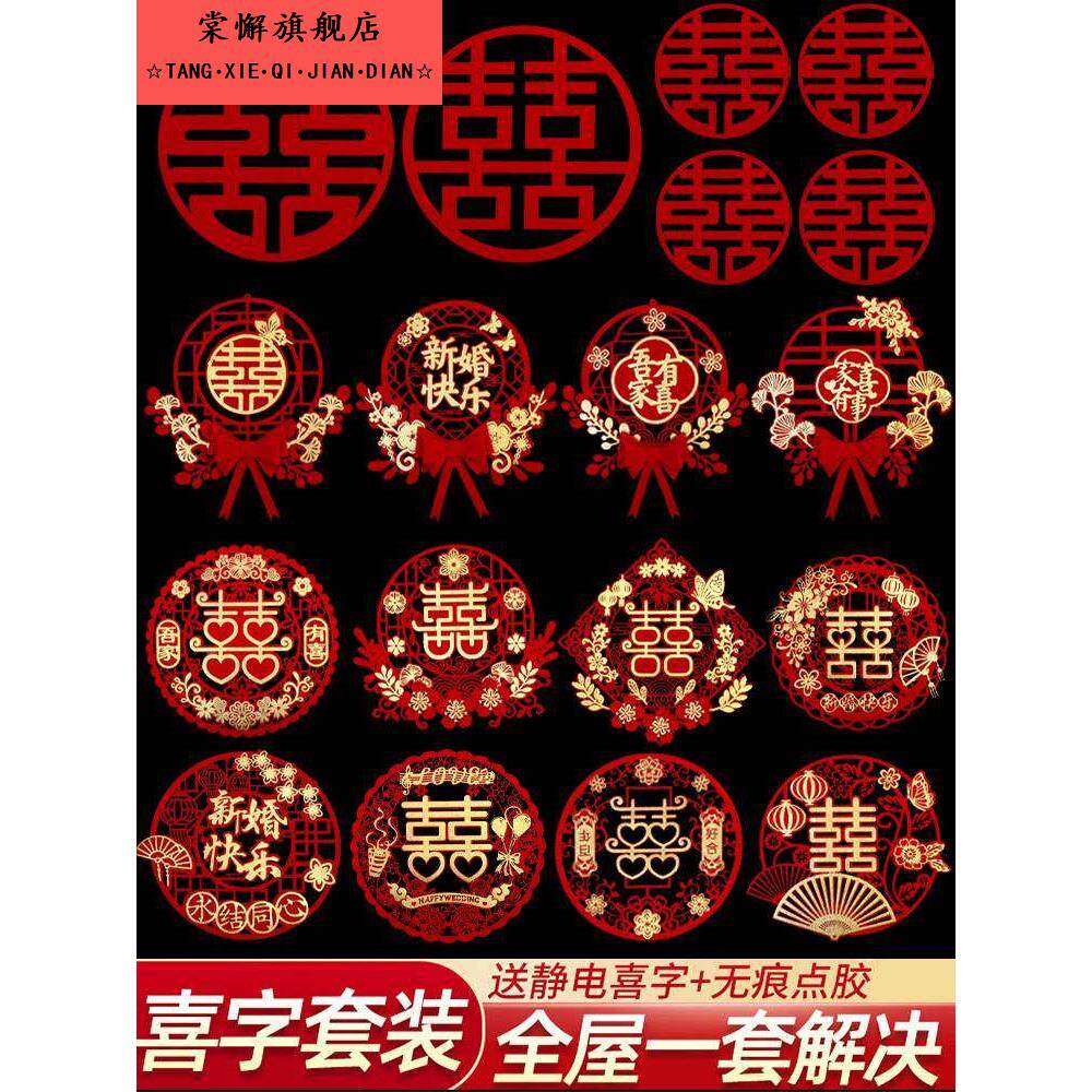 立体喜字结婚专用静电贴套装婚房大门窗贴装饰双囍字婚庆用品