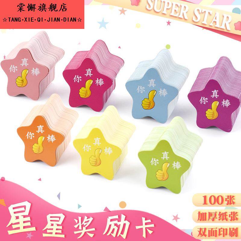星星奖励卡片学生奖励卡片家长鼓励卡小学教师表扬卡积分卡你真棒