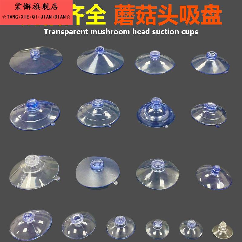 车用蘑菇头吸盘透明PVC吸力鱼缸黏钩墙壁挂钩强力真空玻璃固定器