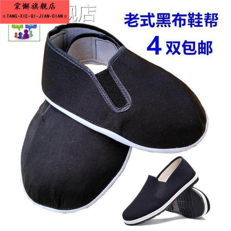 布单鞋鞋帮鞋面材料手工自制传统老黑色棉布透气半成品布鞋帮