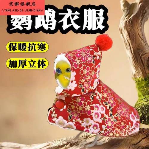 鹦鹉斗篷衣服新年外出披风玄凤加厚保暖冬天宠物虎皮牡丹饰品用品