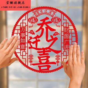 乔迁之喜静电贴进宅大吉玻璃贴窗花福字新房剪纸门贴装饰布置用品