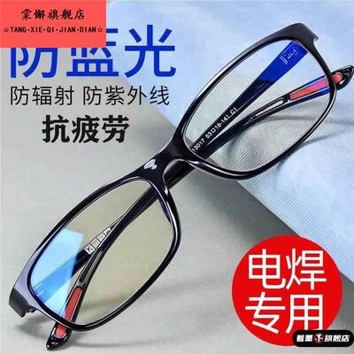 电焊眼镜焊焊工专用防蓝光平光男女氩弧焊平面气焊篮光平框透明