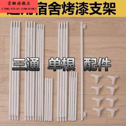 蚊帐杆支架杆子配件蒙古包学生宿舍床帘烤漆横杆三通单买通用伸缩