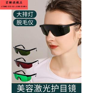大排灯激光脱毛仪护目镜防护墨镜美容仪遮光专用光子嫩肤眼罩照灯