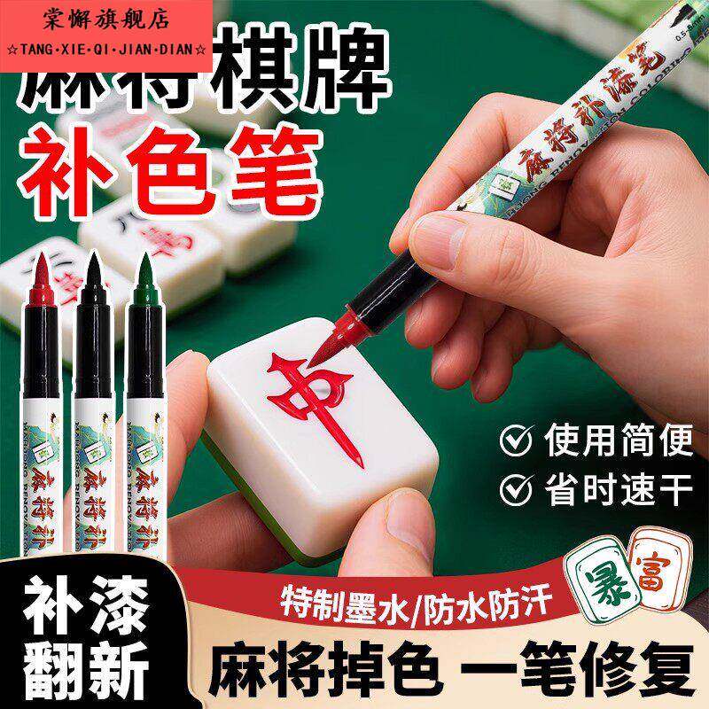 麻将牌补色笔自动麻将牌防水速干翻新油漆笔棋牌专用画痕修覆补漆